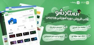 قالب آموزشی استاد شو