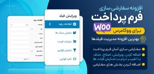 افزونه WooCommerce Checkout Field Editor pro