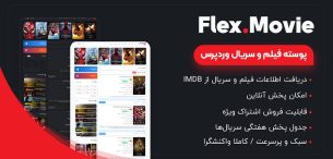 قالب فلکس مووی، قالب فیلم و سریال Flexmovie