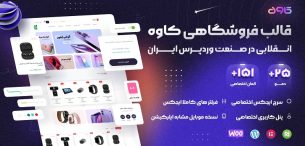 قالب کاوه, قالب فروشگاهی کاوه