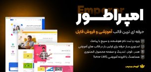 قالب آموزشی امپراطور