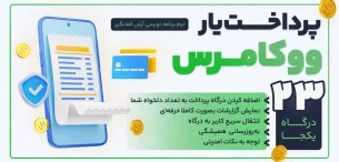 افزونه درگاه پرداخت ووکامرس