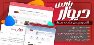 قالب دیوار پلاس، قالب مشابه سایت دیوار