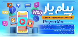 افزونه ارسال خودکار مطالب به پیام رسان های ایرانی پیام یار