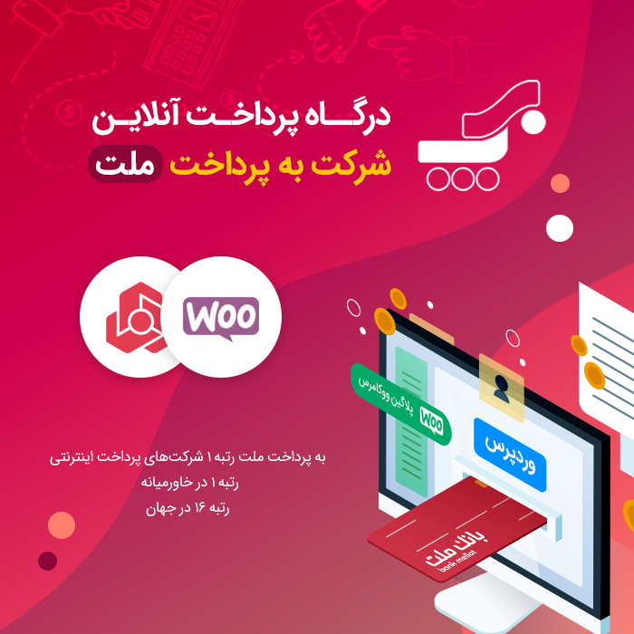 درگاه پرداخت انلاین ووکامرس