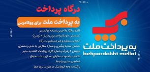 افزونه درگاه بانک ملت | افزونه به پرداخت ملت ووکامرس