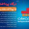 افزونه درگاه بانک ملت | افزونه به پرداخت ملت ووکامرس