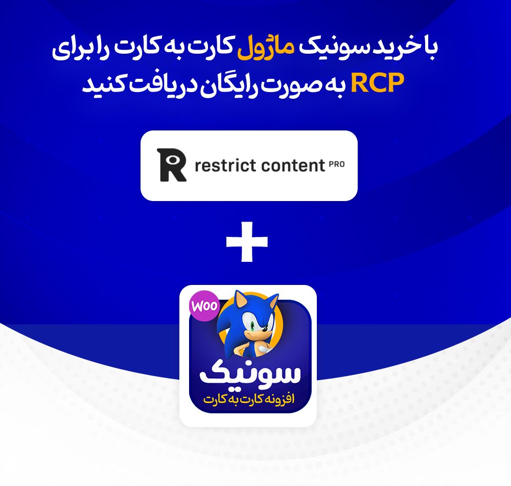 فزونه Restrict Content Pro، افزونه اشتراک ویژه