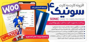 افزونه کارت به کارت سونیک، Sonic