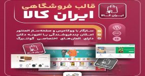قالب ایران کالا