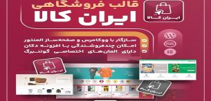 قالب ایران کالا
