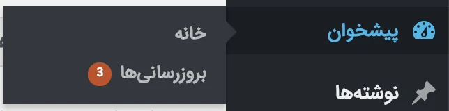 بروزرسانیها در وردپرس