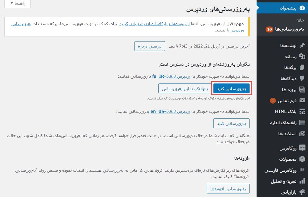 بروزرسانی دستی وردپرس